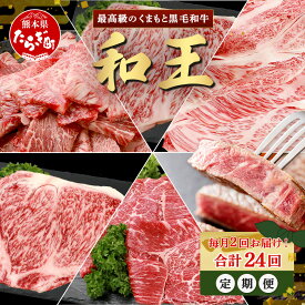 【ふるさと納税】《定期便24回》くまもと 黒毛和牛 (和王) 毎月2回 お届け 定期便 【月2回配送】 計8.24kg ブランド牛 定期便 肉 サーロイン ロース ステーキ モモ すき焼き しゃぶしゃぶ 焼肉 焼き肉 牛肉 《1年 12か月 24回配送》 プレミアム品質 冷凍 送料無料