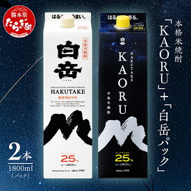 【ふるさと納税】【本格米焼酎】 ｢ 白岳 KAORU ｣ +「白岳」紙パック 各1800ml×1本 計2本セット 25度 焼酎 米焼酎 本格 本格米焼酎 はくたけ お酒 酒 ソーダ割り 高橋酒造 熊本県 多良木町 熊本県産 九州産 国産 香り おすすめ こだわり 送料無料 018-0494