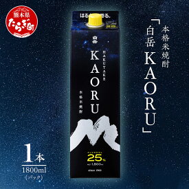 【ふるさと納税】本格米焼酎 白岳 KAORU 1.8L 1800ml×1本 25度 紙パック 焼酎 米焼酎 本格 本格米焼酎 はくたけ お酒 酒 ソーダ割り 高橋酒造 熊本県 多良木町 熊本県産 九州産 国産 香り おすすめ こだわり 送料無料 018-0492