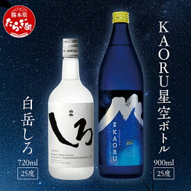 【ふるさと納税】本格米焼酎 白岳 「KAORU」 星空ボトル 900ml×1本・白岳「しろ」720ml×1本 セット 25度 ＜ フルーティ な 吟醸香 ＞ 熊本県 多良木町 白 KAORU 飲み比べ 甘み コク バランス こだわり 晩酌 お酒 焼酎 高橋酒造 国産 香り 送料無料 018-0496