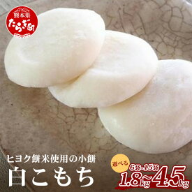 【ふるさと納税】《年末発送 受付中》冷凍 白こもち 合計 約1.8～4.5kg (約300g入り×6・10・15 パック) 小餅 餅 丸餅 令和7年産 新米 ひよくもち米 ヒヨクモチ 白 丸餅 お餅 おもち 和菓子 お菓子 スイーツ お正月 もちもち 多良木町 送料無料