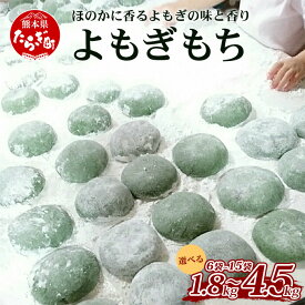 【ふるさと納税】《年末発送 受付中》冷凍 よもぎもち 合計 約1.8～4.5kg (約300g入り×6・10・15 パック) 小餅 餅 丸餅 令和7年産 新米 ひよくもち米 ヒヨクモチ ヨモギモチ 蓬 餅 もち 和菓子 お正月 多良木町 国産 年内発送 年内配送 年末年始 送料無料