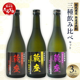 【ふるさと納税】【発送時期が選べる】杜氏厳選 特選芋焼酎 三種 飲み比べ セット 720ml×3本 合計2.1L お酒 酒 焼酎 芋焼酎 本格芋焼酎 芋 九州 熊本県 多良木 飲み比べ セット お歳暮 ギフト 贈り物 贈答 送料無料