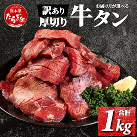 【ふるさと納税】発送時期が選べる【訳あり 1kg】 塩味 厚切り 牛タン 軟化加工 合計1kg 500g×2パック 牛肉 小分け 味付き肉 味付け肉 牛たん 訳あり お肉 肉 詰め合わせ バーベキュー BBQ アウトドア キャンプ 食べやすい ヘルシー グルメ 冷凍 送料無料