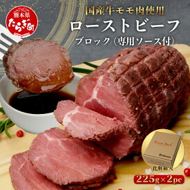 【ふるさと納税】国産 ローストビーフ 合計450g 225g×2パック ブロック モモ肉 牛肉 赤身 お肉 肉 小分け 旨味 上品 上質 冷凍 送料無料