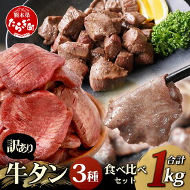 【ふるさと納税】訳あり 牛タン 3種 食べ比べ セット 【合計1kg】 厚切り 牛タン スライス / 牛タン サイコロ ステーキ / 薄切り 牛タン スライス 発送 選べる 牛肉 牛たん お肉 肉 お取り寄せ タン元 タン中 タン先 BBQ バーベキュー 冷凍 送料無料 レビューキャンペーン
