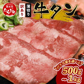 【ふるさと納税】訳あり 薄切り 牛タン スライス 500g / 1kg (500g×2) 牛タン スライス 薄切り 塩味 牛タン タン 牛肉 牛 肉 ぎゅうたん お肉 厳選 焼肉 焼き肉 BBQ バーベキュー わけあり 訳アリ 牛たん お取り寄せ グルメ 冷凍 送料無料