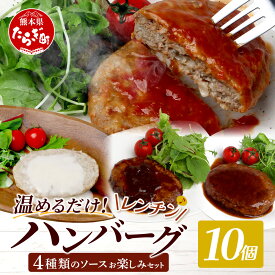 【ふるさと納税】温めるだけ！ レンチン ハンバーグ ≪4種のソース お楽しみセット≫ 10個 ハンバーグ トマト / ホワイト / ブラウンシチュー / ペッパー レンジ 湯せん 簡単 大容量 レトルト ハンバーグ 温めるだけ 簡単 冷凍 個包装 送料無料