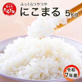 【ふるさと納税】令和7年産 米 にこまる 5kg 精米 熊本県 米どころ 多良木町 均ちゃん農園 直送 お米 5キロ 受賞米 白米 ご飯 お米 配送月 送料無料