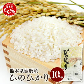 【ふるさと納税】令和5年産 球磨産 ひのひかり 10kg ×1袋 新米 精米 白米 米 お米 ヒノヒカリ ご飯 九州チャンピオン 国産 九州産 熊本県 多良木町 送料無料