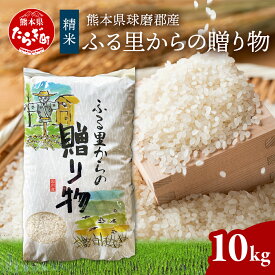 【ふるさと納税】 精米「ふる里からの贈り物」 5kg / 10kg / 20kg 熊本県産 ひのひかり 検査米 未検査米 ブレンド ヒノヒカリ ふるさと納税 米 お米 熊本県 多良木町 精米 白米 米 お米 ヒノヒカリ ご飯 九州チャンピオン 国産 九州産 熊本県 多良木町 送料無料