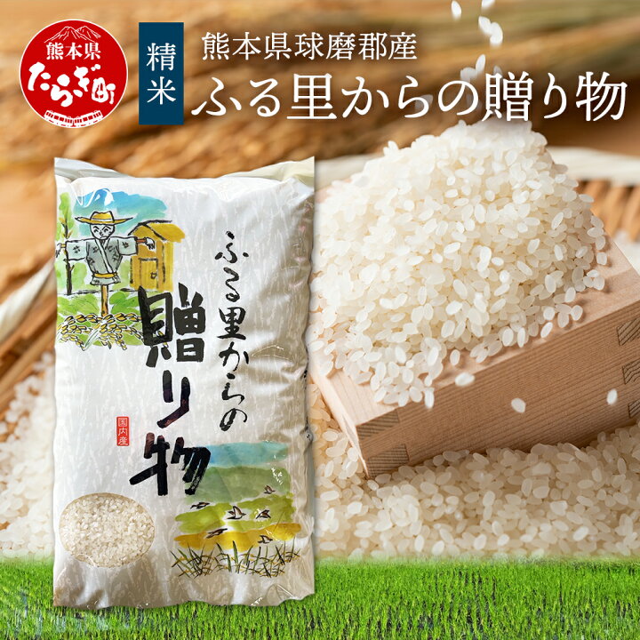 楽天市場】【ふるさと納税】令和6年産 精米「ふる里からの贈り物 