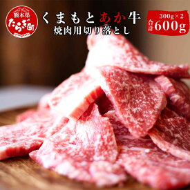 【ふるさと納税】熊本県産 GI認証取得 くまもとあか牛 焼肉用 切り落とし 合計600g ＜ 300g×2パック ＞ 焼肉 お肉 小分け 肉 牛肉 赤身 国産牛 和牛 あか牛 ヘルシー 高品質 BBQ バーベキュー アウトドア キャンプ 冷凍 送料無料