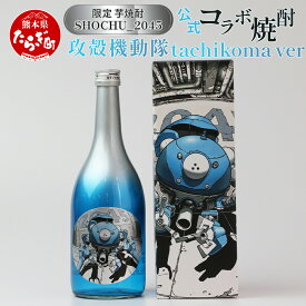 【ふるさと納税】攻殻機動隊 SHOCHU_2045 芋焼酎 tachikoma ver. 720ml 28度 数量限定 未来 omao イラスト 球磨焼酎 芋焼酎 本格焼酎 父の日 ギフト プレゼント 感謝 贈り物 みなみ酒店 九州 熊本県 多良木町 送料無料