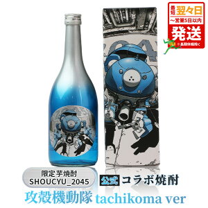 yӂ邳Ɣ[ŁzyŒZX`5ȓzUk@ SHOCHU_2045 Ē tachikoma ver. 720ml 28x ʌ  omao CXg Ē Ē {iĒ Aj Mtg v[g  蕨 ݂