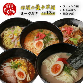 【ふるさと納税】那須 の 生中華麺 スープ付 セット 合計13袋 ラーメン 3種 ちゃんぽん 焼きそば 豚骨 とんこつ ピリ辛 味噌 みそ 生ちゃんぽん 麺セット コク もちもち麺 惣菜 生麺 詰め合わせ 食べ比べ 小分け 九州 熊本 送料無料