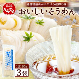 【ふるさと納税】那須の おいしい そうめん 2人前×3袋 （ 計6食・495g ） 【 クリックポストでお届け】 涼 麺 冷やし ソーメン 夏 食欲増進 さっぱり 夏休み 手軽 ランチ 便利 備蓄 保存食 常温保存 お昼ご飯 昼食 夕食 夜食 2000円 ふるさと納税 熊本県 多良木町