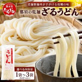 【ふるさと納税】選べる内容量！ 那須の ざるうどん 2 or 3袋（4～6人前） うどん 乾麺 涼 麺 冷やし 夏 さっぱり あったか 便利 備蓄 保存食 常温保存 夏休み ランチ 昼食 夕食 夜食 スーパーセール お買い物マラソン ふるさと納税 熊本県 多良木町