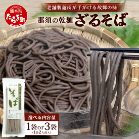 【ふるさと納税】選べる内容量 那須製麺の 乾麺 そば 1 or 3袋（2～6人前） そば 蕎麦 乾麺 涼 麺 冷やし 夏 さっぱり 温 あったか 夜食 ヘルシー 便利 備蓄 保存食 常温保存 昼食 夕食 夜食 1000円 スーパーセール マラソン ふるさと納税 熊本県 多良木町