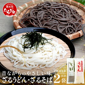【ふるさと納税】那須の ざるうどん 1袋 ・ 乾麺 そば 1袋 【計2袋(計4人前)】 うどん そば 蕎麦 乾麺 涼 麺 冷やし 夏 さっぱり 温 あったか 便利 備蓄 保存食 常温保存 お昼ご飯 昼食 夕食 夜食 2000円 スーパーセール マラソン ふるさと納税 熊本県 多良木町