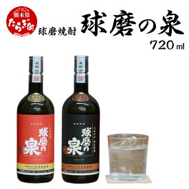 【ふるさと納税】球磨焼酎 球磨の泉 720ml 飲み比べ 2本セット （常圧25度・原酒41度） 常圧 減圧 原酒 焼酎 お酒 飲み比べ 国産 熊本県産 球磨 熊本県 多良木町 コク さっぱり 送料無料