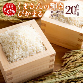 【ふるさと納税】多良木町産 お米食べ比べ 計20kg『くまさんの輝き』(5kg×2袋)＋『ぴかまる』 (5kg×2袋) お米の食べくらべ お米2品種 セット 米 お米 白米 精米 熊本県産 多良木町 艶 粘り 甘み うま味 もちもち 熊本のお米 計20キロ 送料無料 新着