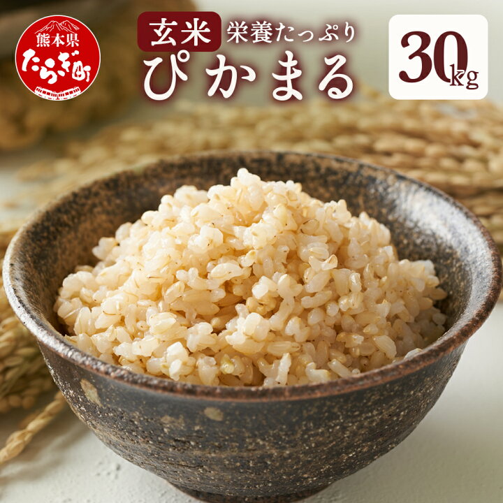 楽天市場】【ふるさと納税】令和6年産 玄米 多良木町産 『ぴかまる 