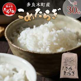 【ふるさと納税】 令和7年産 新米 こめたらぎ にこまる 30kg 多良木町産 お米 白米 精米 熊本県産 多良木町 にこまる 有機肥料使用 大容量 ふっくら 甘い 送料無料