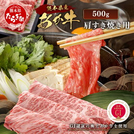 【ふるさと納税】年末発送 受付中 GI認証 くまもと あか牛 肩 すき焼き 用 約500g (約250g×2p) ※12月23日限定発送※ 冷凍 小分け ヘルシー あか牛 すきやき スキヤキ 肩ロース しゃぶしゃぶ 牛肉 和牛 国産 赤身 肉 国産 冷凍 九州産 熊本県 年内発送 年末 年始 送料無料