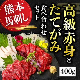 【ふるさと納税】 国産 熊本馬刺し 高級赤身とたてがみ 食べ合わせセット 合計400g （上赤身 200g・馬ヒレ 100g・たてがみ 100g） 専用醤油付き 利他フーズ 馬肉 馬刺し 馬刺 赤身 たてがみ 食べ比べ 詰め合わせ お取り寄せ グルメ 冷凍 熊本名物 熊本 真空パック 送料無料