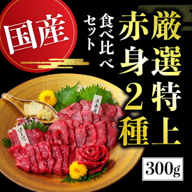 【ふるさと納税】【国産】厳選 《 特上 赤身 2種セット 合計300g》 国産 熊本馬刺し 高級赤身 （上赤身 150g・ロース馬刺し 150g）専用醤油付き 利他フーズ 馬肉 馬刺し 馬刺 赤身 ロース 食べ比べ 詰め合わせ お取り寄せ グルメ 冷凍 熊本名物 熊本 真空パック 送料無料