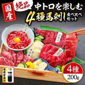 【ふるさと納税】【国産】4種 馬刺しを楽しむ“彩”セット 合計200g (上赤身 50g・霜降り 中トロ 50g・ロース馬刺し 50g 馬刺しユッケ 50g) 専用醤油・ユッケたれ付き 馬肉 赤身 ふるさと納税 馬刺し 熊本 馬刺 食べ比べ 詰め合わせ 冷凍 利他フーズ 熊本 熊本名物 送料無料