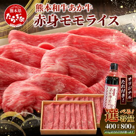【ふるさと納税】 熊本県産 あか牛 赤身 モモ スライス 400g / 800g あか牛のたれ付・たれ無し 選べる 牛肉 肉 ヘルシー 赤身 お肉 本場 熊本 あか牛 くまもと 赤牛 すき焼き しゃぶしゃぶ スキヤキ シャブシャブ 熊本県産 国産 九州産 冷凍 送料無料
