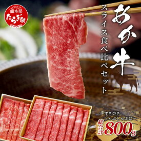 【ふるさと納税】熊本県産 あか牛 スライス 食べ比べ 800g～すき焼き・しゃぶしゃぶに～ リブロース 赤身モモ ギフト 母の日 父の日 お中元 お歳暮 熊本 あか牛 ヘルシー すきやき スキヤキ シャブシャブ お取り寄せ 赤身 肉 国産牛 和牛 国産 熊本 牛肉 送料無料