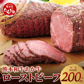 【ふるさと納税】熊本県産 あか牛 ローストビーフ 200g セット あか牛のたれ付 自社牧場 あか牛 モモ 肉 ブロック 和牛 牛肉 お肉 赤身 肉 赤牛 冷凍 国産 熊本県産 特製スパイス お取り寄せ グルメ おつまみ パーティ 送料無料 年末 年始