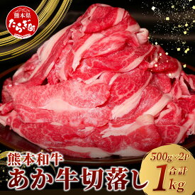 【ふるさと納税】熊本産 あか牛 切り落とし 1kg (500g×2) 自社牧場 阿蘇 和牛 バラ 牛肉 お肉 肉 赤牛 冷凍 国産 熊本県産 お取り寄せ グルメ おつまみ パーティ 送料無料