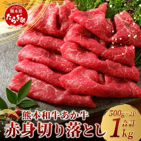 【ふるさと納税】＼年末発送受付中／熊本和牛 あか牛 赤身 切り落とし 1kg (500g×2) 自社牧場 阿蘇 和牛 熊本県産 あか牛 牛肉 赤身 ヘルシー 大容量 お肉 肉 赤牛 冷凍 国産 熊本県産 お取り寄せ グルメ おつまみ ストック 年内発送 年末 年始 送料無料