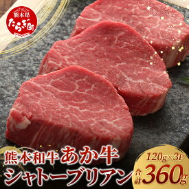 【ふるさと納税】《年末発送 受付中》 極上 シャトーブリアン 計360g (120g×3枚) あか牛 最高級 シャトー ブリアン ステーキ ヒレ ヒレ肉 和牛 ブランド牛 赤身 熊本県 褐毛和種 上質 冷凍 牛肉 希少 あかうし 記念日 ハレの日 お取り寄せグルメ 年内発送 年末 送料無料