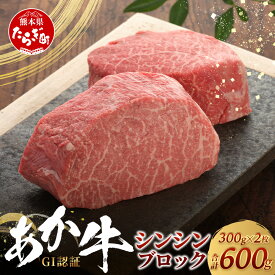 【ふるさと納税】《年末発送受付中》GI認証 くまもと あか牛 シンシン ブロック 300g×2枚【合計 600g】熊本県産 ブランド あか牛 希少 牛肉 希少 ローストビーフ ステーキ 芯芯 熊本県 赤身 肉 熊本産 国産牛 和牛 国産 熊本 牛肉 クリスマス 年内発送 年内配送 送料無料