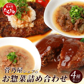 【ふるさと納税】菅乃屋シェフのお惣菜詰め合わせ 合計1.67kg千興 ファーム 馬肉 おかず 惣菜 詰め合わせ 4種類 ハンバーグ 馬スジ 馬もつ 煮込み お手軽 グルメ 真空パック セット 食べ比べ 冷凍 熊本県 多良木町 送料無料