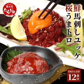 【ふるさと納税】【発送時期が選べる】馬刺しユッケ・桜うまトロ 12食 小分け セット 合計約660g 熊本 千興ファーム 馬刺し 約50g×6パック 桜うまトロ 約60g×6パック たれ 万能和風ソース 付 世界的衛生基準SQF取得 真空パック 馬刺 ユッケ 熊本県 冷凍 送料無料