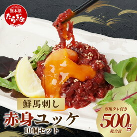 【ふるさと納税】鮮 馬刺し 赤身 ユッケ 10個セット 合計500g 約50g×10パック 小分け 世界的衛生基準 SQF認証 千興ファーム 千興 馬刺し 菅乃屋 熊本 馬 ユッケ たれ付き 真空パック 線切り 赤身 馬刺し 馬刺 肉 冷凍 送料無料