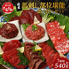 【ふるさと納税】【発送時期が選べる】鮮馬刺し 部位堪能 7種 食べ比べセット ブロック 計約540g 熊本県 熊本 千興 千興ファーム たれ付き 馬刺し 霜降り ロース 赤身 ヒレ タタキ 桜うまトロ個食セット ユッケ 食べ比べ 馬刺し 馬刺 冷凍 熊本 多良木町 送料無料