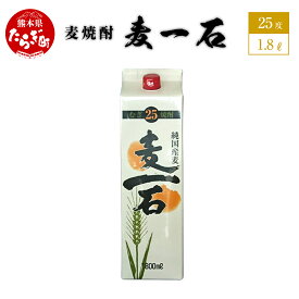 【ふるさと納税】【発送時期が選べる】麦焼酎 麦一石 紙パック 1800ml 1本 1.8L 酒 お酒 パック アルコール 25度 球磨焼酎 麦焼酎 焼酎 麦 パック 国産 常温 ギフト 贈り物 熊本県 多良木町 送料無料