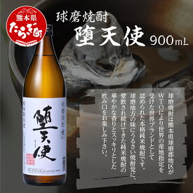 【ふるさと納税】堕天使 900ml 酒 米 焼酎 お酒 酒 米 米焼酎 焼酎 しょうちゅう 熊本県 熊本 球磨 球磨焼酎 多良木町 多良木 送料無料 040-0465