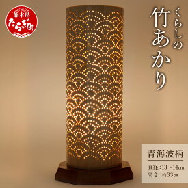 【ふるさと納税】くらしの 竹あかり 青海波柄 直径13〜14cm 高さ約33cm LED電球 竹 おしゃれ インテリア 照明器具 照明 灯り 熊本県 多良木町 送料無料