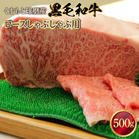 【ふるさと納税】黒毛和牛 ロースしゃぶしゃぶ用 送料無料 牛肉 お中元 お歳暮 ギフト 贈答 プレゼント 熊本 くまもと球磨産 ロース しゃぶしゃぶ 500g