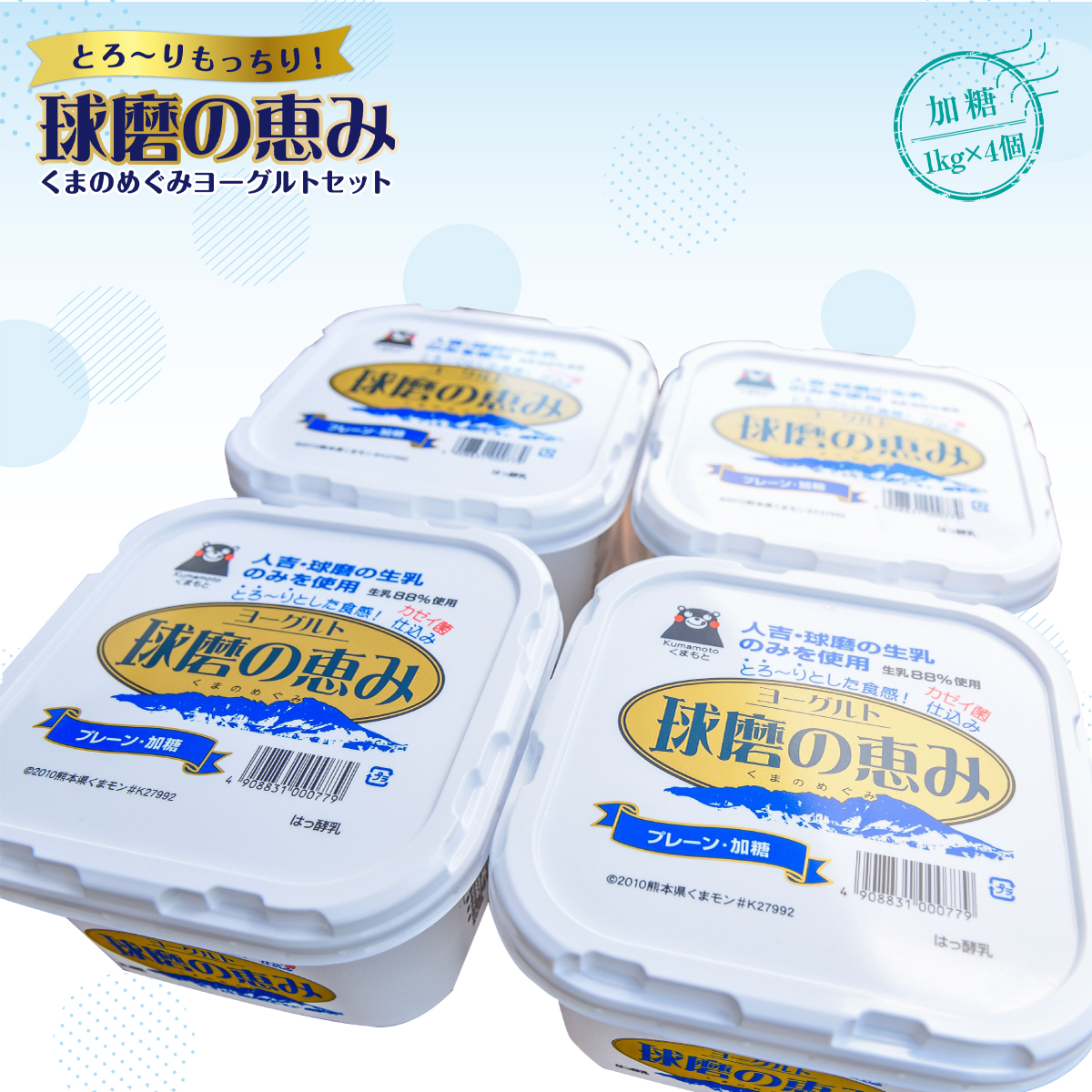 とろ～りともっちり感のある独特の食感が魅力のヨーグルトご堪能下さい 日本製 球磨の恵みヨーグルトセット 送料無料 ヨーグルト 乳製品 JZ002 健康 乳酸菌 加糖1kg×4個 免疫力 最大43%OFFクーポン