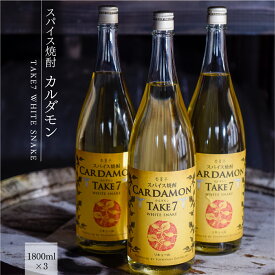 【ふるさと納税】カルダモン焼酎 スパイス焼酎 送料無料 焼酎 リキュール 豊永酒造 米焼酎 お中元 ギフト 贈答 お酒 プレゼントTAKE7 WHITE SNAKE 1800ml×3本