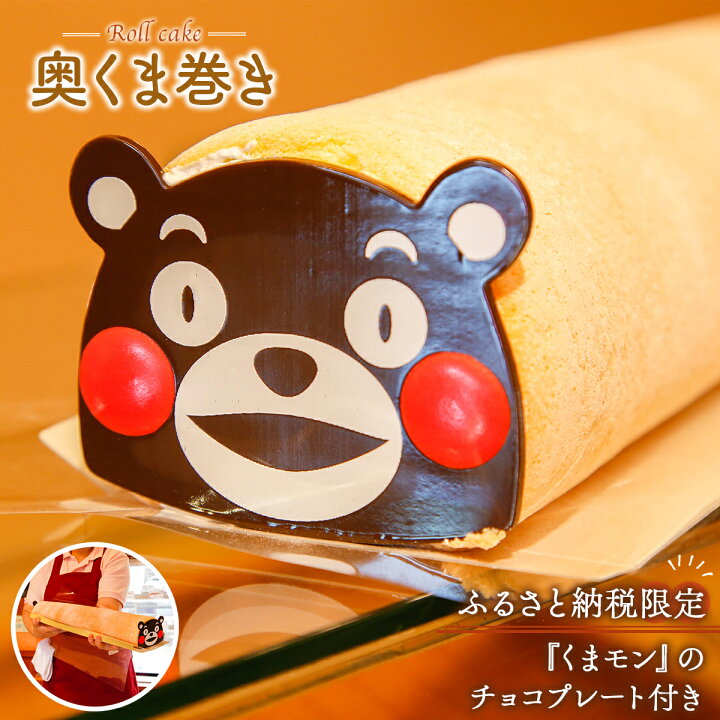 楽天市場 ふるさと納税 ロールケーキ 奥くま巻き 送料無料 スイーツ お菓子 ケーキ 長さ50cm プレーン くまモン ケーキ 熊本 Nz001 熊本県湯前町